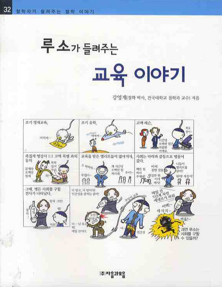 루소가 들려주는 교육 이야기(철학자가 들려주는 철학 이야기 32)
