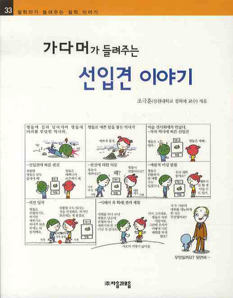 가다머가 들려주는 선입견이야기(철학자가 들려주는 철학 이야기 33)