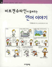 비트겐슈타인이 들려주는 언어이야기(철학자가 들려주는 철학 이야기 34)