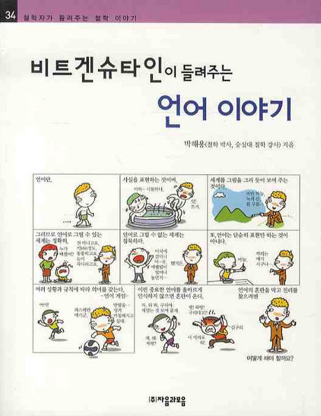 비트겐슈타인이 들려주는 언어이야기(철학자가 들려주는 철학 이야기 34)