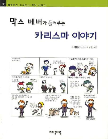 막스 베버가 들려주는 카리스마 이야기(철학자가 들려주는 철학 이야기 35)