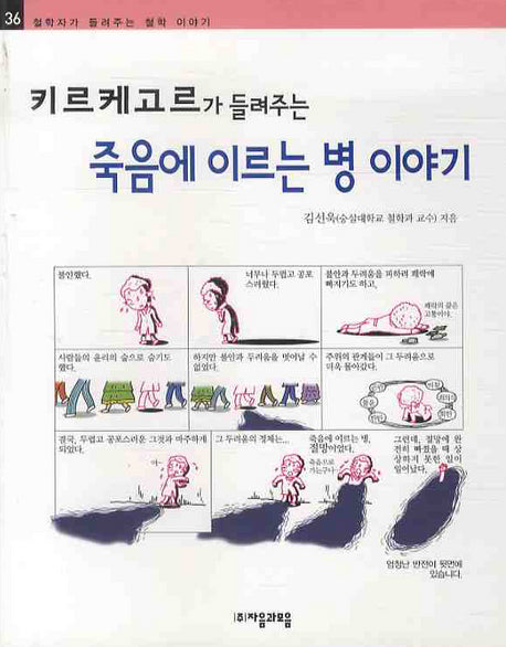 키르케고르가 들려주는 죽음에 이르는 병 이야기(철학자가 들려주는 철학 이야기 36)