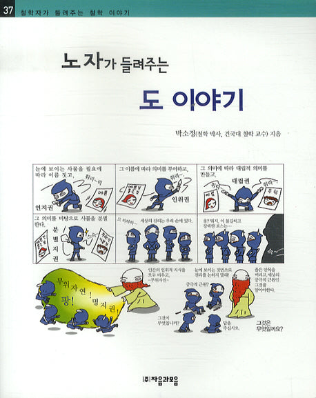 노자가 들려주는 도 이야기(철학자가 들려주는 철학 이야기 37)