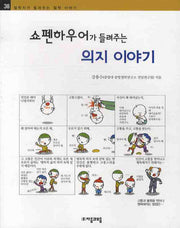 쇼펜하우어가 들려주는 의지 이야기(철학자가 들려주는 철학 이야기 38)