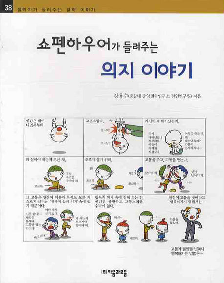 쇼펜하우어가 들려주는 의지 이야기(철학자가 들려주는 철학 이야기 38)
