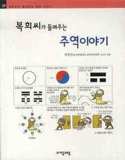 복희씨가 들려주는 주역이야기(철학자가 들려주는 철학 이야기 39)