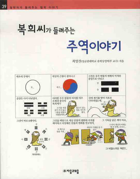 복희씨가 들려주는 주역이야기(철학자가 들려주는 철학 이야기 39)