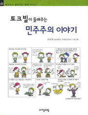 토크빌이 들려주는 민주주의 이야기(철학자가 들려주는 철학 이야기 40)