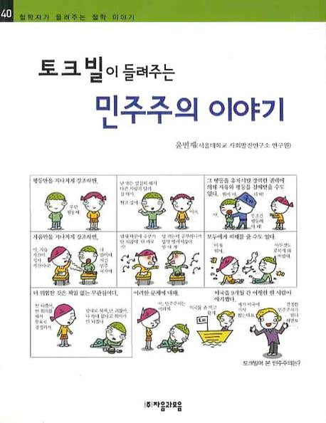 토크빌이 들려주는 민주주의 이야기(철학자가 들려주는 철학 이야기 40)