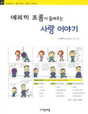 에리히 프롬이 들려주는 사랑 이야기(철학자가 들려주는 철학 이야기 41)