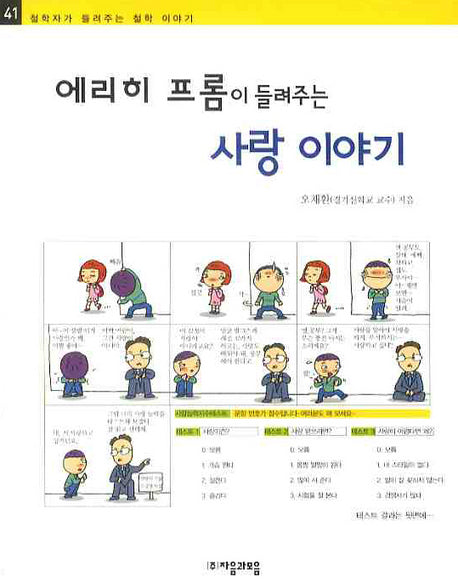 에리히 프롬이 들려주는 사랑 이야기(철학자가 들려주는 철학 이야기 41)