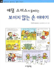 애덤 스미스가 들려주는 보이지 않는 손 이야기(철학자가 들려주는 철학 이야기 42)