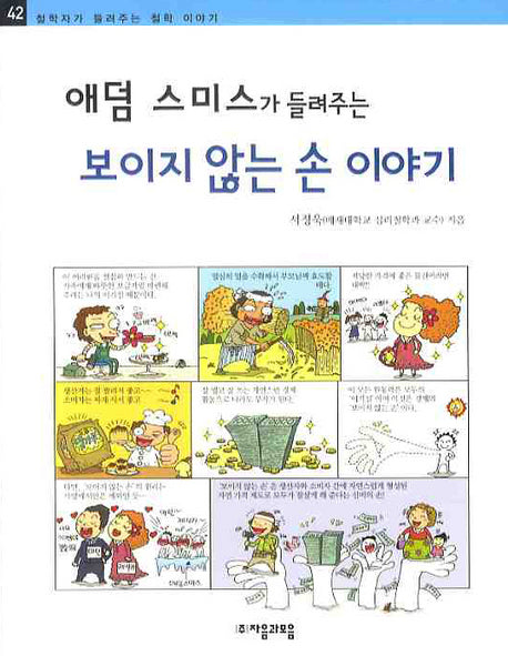 애덤 스미스가 들려주는 보이지 않는 손 이야기(철학자가 들려주는 철학 이야기 42)