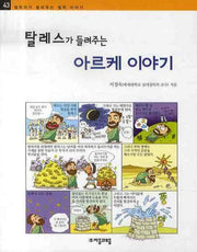 탈레스가 들려주는 아르케 이야기(철학자가 들려주는 철학 이야기 43)