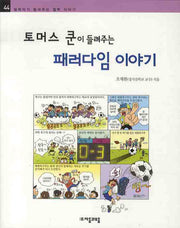 토머스 쿤이 들려주는 패러다임이야기(철학자가 들려주는 철학 이야기 44)