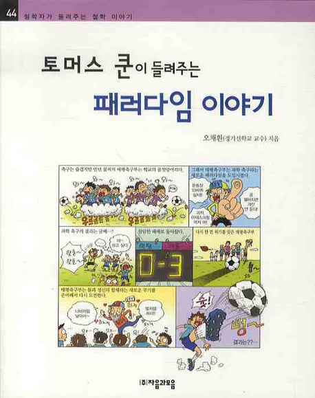 토머스 쿤이 들려주는 패러다임이야기(철학자가 들려주는 철학 이야기 44)