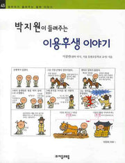 박지원이 들려주는 이용후생 이야기(철학자가 들려주는 철학이야기 45)