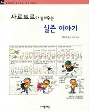 사르트르가 들려주는 실존 이야기(철학자가 들려주는 철학이야기 46)