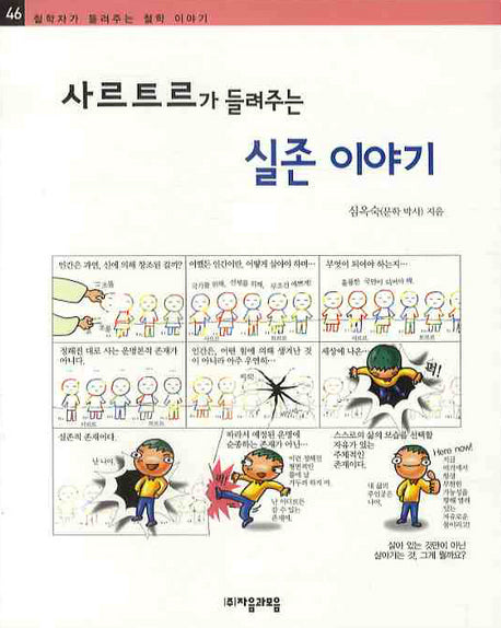 사르트르가 들려주는 실존 이야기(철학자가 들려주는 철학이야기 46)
