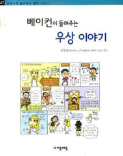 베이컨이 들려주는 우상 이야기(철학자가 들려주는 철학 이야기 47)