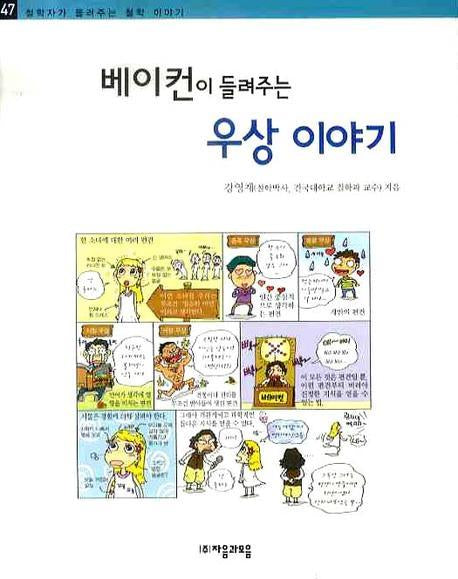 베이컨이 들려주는 우상 이야기(철학자가 들려주는 철학 이야기 47)