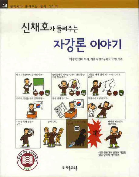 신채호가 들려주는 자강론이야기(철학자가 들려주는 철학 이야기 48)