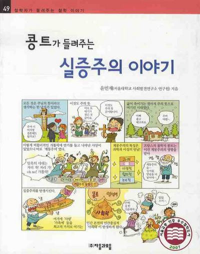 콩트가 들려주는 실증주의 이야기(철학자가 들려주는 철학 이야기 49)