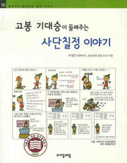 고봉 기대승이 들려주는 사단칠정이야기(철학자가 들려주는 철학 이야기 50)