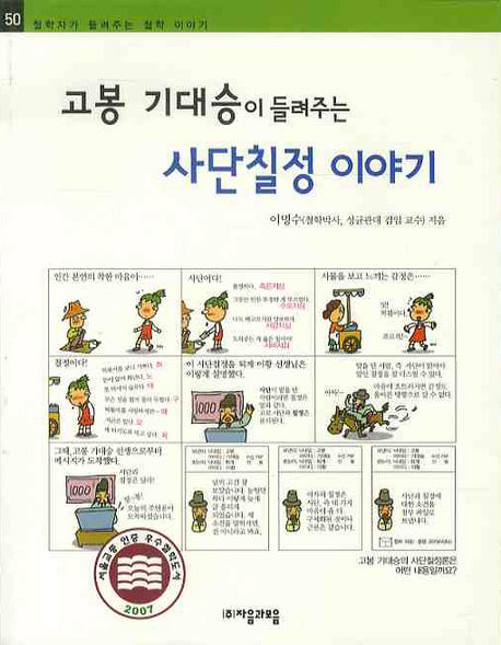 고봉 기대승이 들려주는 사단칠정이야기(철학자가 들려주는 철학 이야기 50)