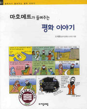 마호메트가 들려주는 평화 이야기(철학자가 들려주는 철학 이야기 51)