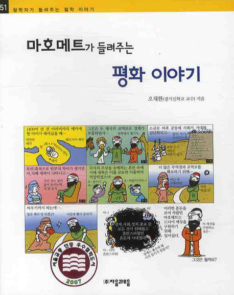 마호메트가 들려주는 평화 이야기(철학자가 들려주는 철학 이야기 51)