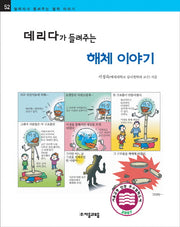 데리다가 들려주는 해체 이야기(철학자가 들려주는 철학 이야기 52)