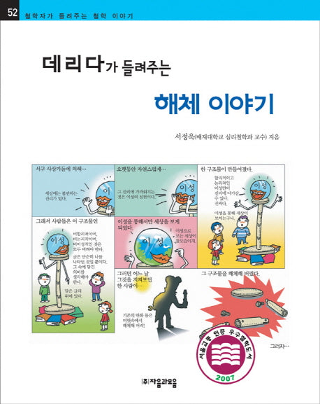 데리다가 들려주는 해체 이야기(철학자가 들려주는 철학 이야기 52)