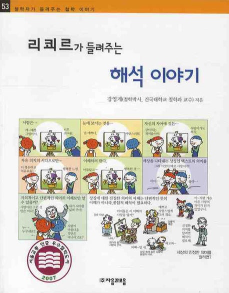 리쾨르가 들려주는 해석 이야기(철학자가 들려주는 철학 이야기 53)