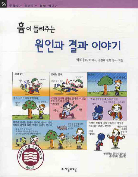 흄이 들려주는 원인과 결과 이야기(철학자가 들려주는 철학 이야기 54)