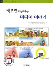 맥루한이 들려주는 미디어 이야기(철학자가 들려주는 철학 이야기 55)
