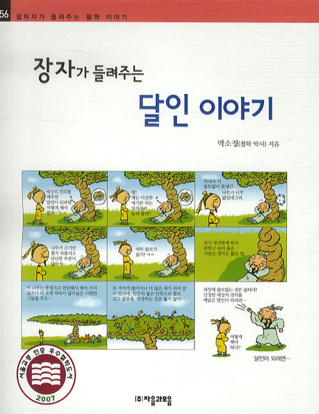 장자가 들려주는 달인 이야기(철학자가 들려주는 철학 이야기 56)