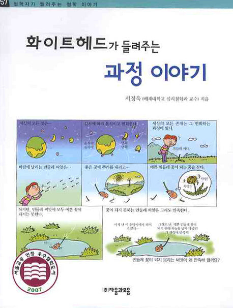 화이트헤드가 들려주는 과정 이야기(철학자가 들려주는 철학 이야기 57)