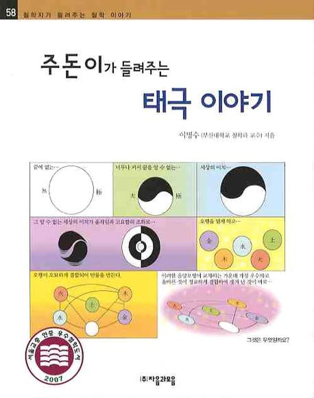 주돈이가 들려주는 태극 이야기(철학자가 들려주는 철학 이야기 58)