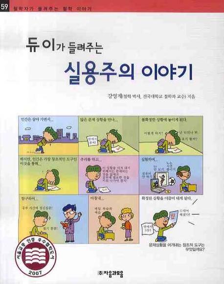 듀이가 들려주는 실용주의 이야기(철학자가 들려주는 철학 이야기 59)
