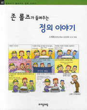 존 롤즈가 들려주는 정의 이야기(철학자가 들려주는 철학 이야기 60)