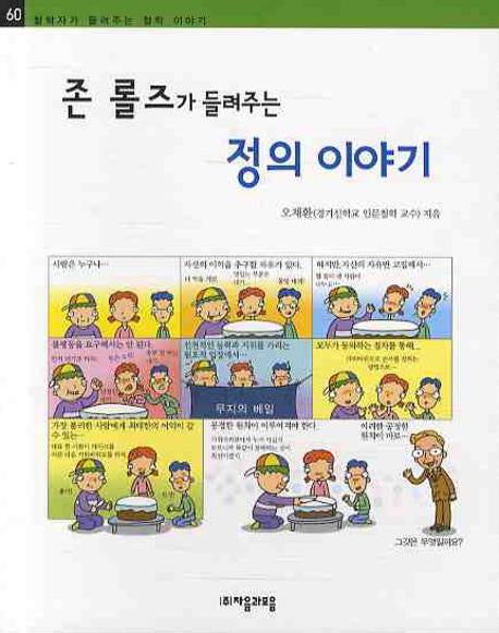 존 롤즈가 들려주는 정의 이야기(철학자가 들려주는 철학 이야기 60)