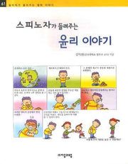 스피노자가 들려주는 윤리 이야기(철학자가 들려주는 철학 이야기 61)