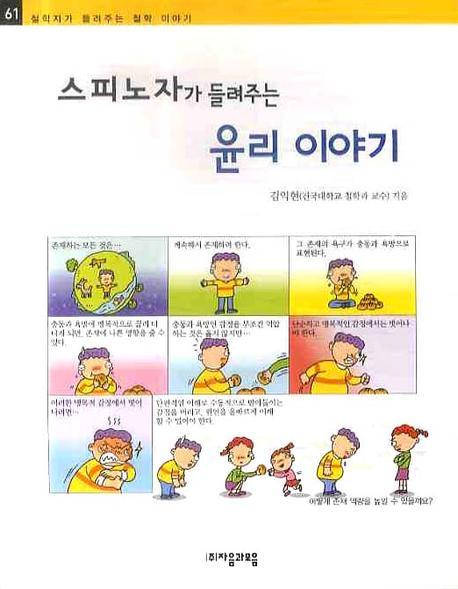 스피노자가 들려주는 윤리 이야기(철학자가 들려주는 철학 이야기 61)