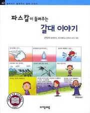 파스칼이 들려주는 갈대 이야기(철학자가 들려주는 철학 이야기 62)