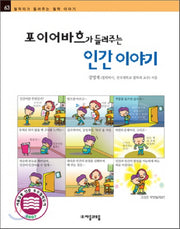포이어바흐가 들려주는 인간 이야기(철학자가 들려주는 철학 이야기63)