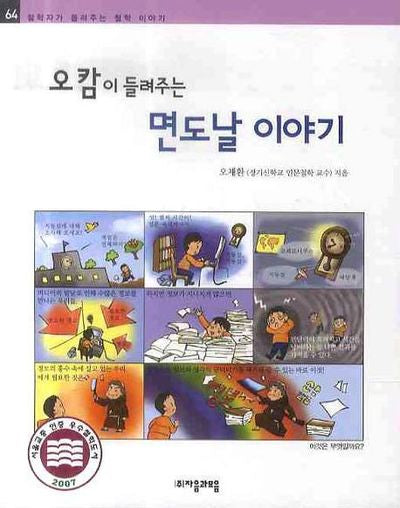 오캄이 들려주는 면도날 이야기(철학자가 들려주는 철학 이야기 64)