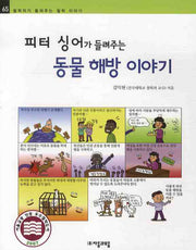 피터 싱어가 들려주는 동물해방 이야기(철학자가 들려주는 철학 이야기 65)