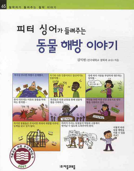 피터 싱어가 들려주는 동물해방 이야기(철학자가 들려주는 철학 이야기 65)