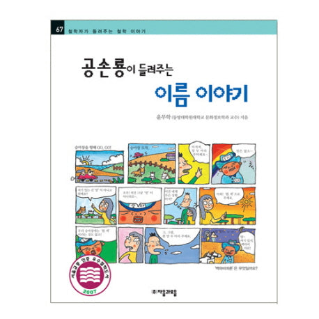 공손룡이 들려주는 이름 이야기(철학자가 들려주는 철학 이야기 67)